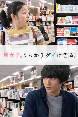 腐女无意间跟Gay告白封面图