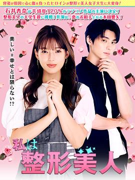 我是整形美女封面图