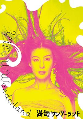 汤游仙境封面图