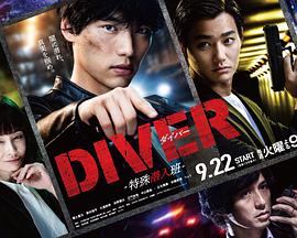 DIVER-特殊潜入组-封面图