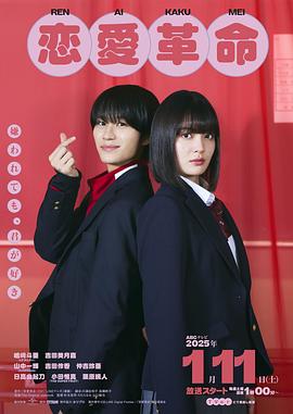 恋爱革命 日版封面图