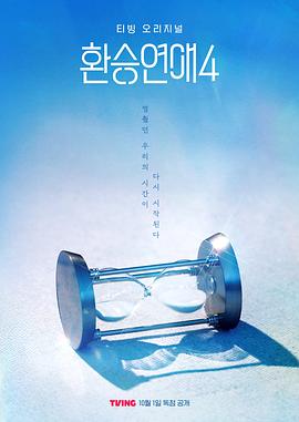 换乘恋爱4封面图