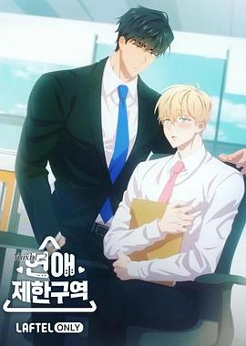 恋爱禁区动漫封面图