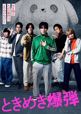 心跳炸弹封面图