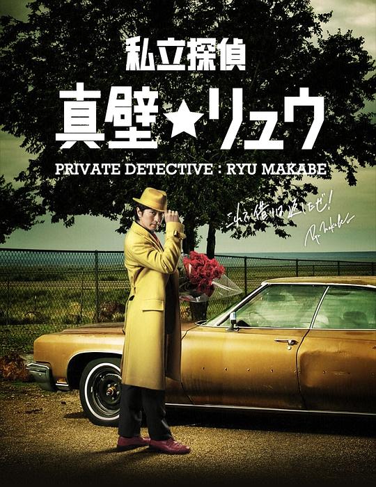 私家侦探真壁龙封面图