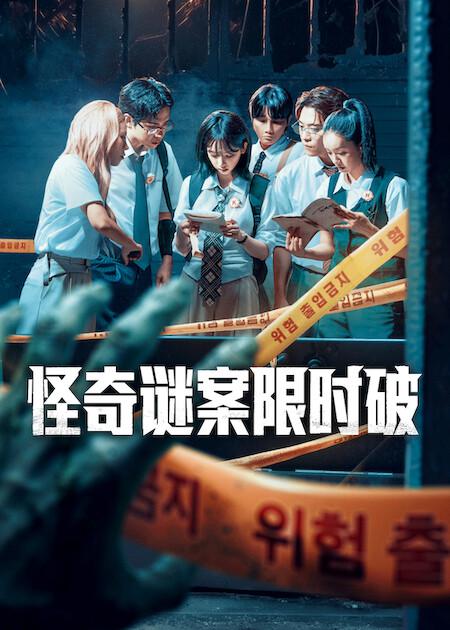 怪奇谜案限时破第二季封面图