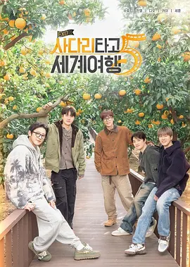 EXO的爬梯子世界旅行5-济州岛篇封面图