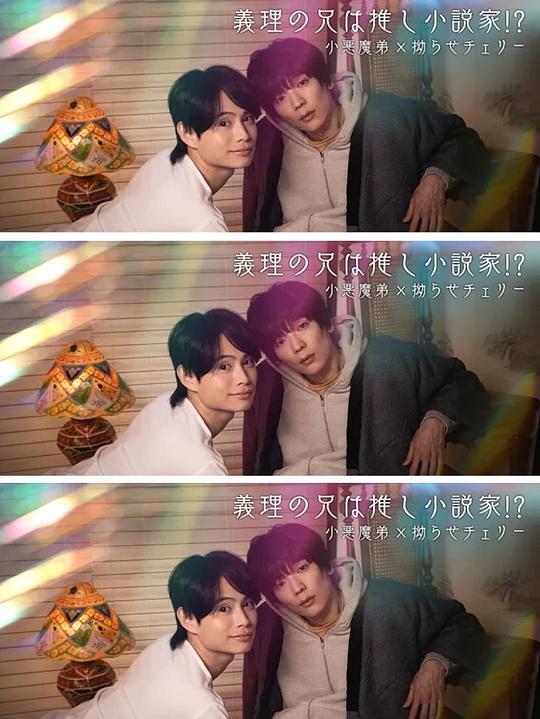 我的继兄是我最爱的小说家！？封面图