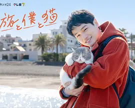 旅行和我和猫封面图