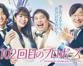 102次求婚封面图