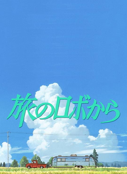 旅行的机器人封面图