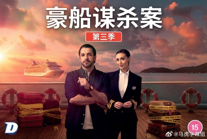 豪船谋杀案第三季封面图