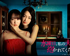 星期三，请让我丈夫拥抱你封面图