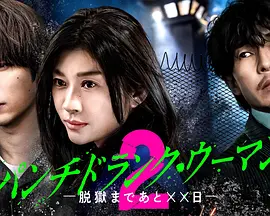 Punch-DrunkWoman-离越狱还有××天-第二季、封面图