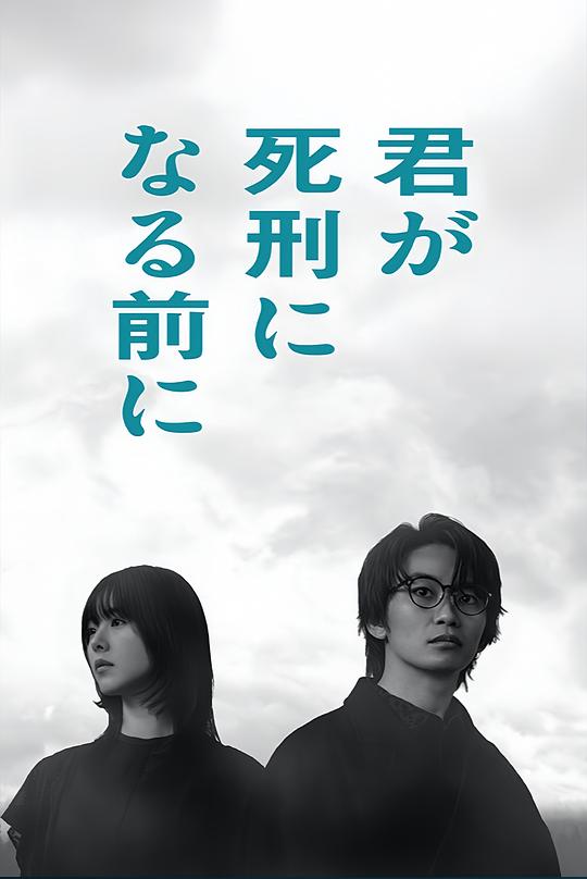 在你被判死刑之前封面图