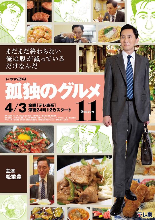 孤独的美食家第十一季封面图