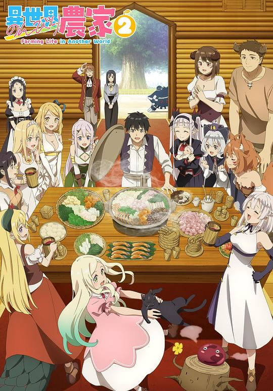 异世界悠闲农家第二季封面图
