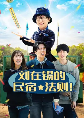 刘在锡的民宿法则封面图