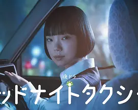 午夜出租车2026封面图