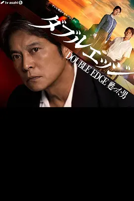 doubleedge～复活的男人封面图