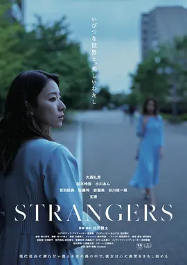 陌生人2024封面图