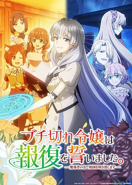 暴走千金立誓复仇。～用魔导书之力碾碎祖国～封面图