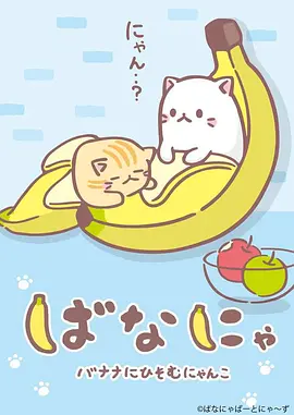 香蕉喵10周年纪念篇封面图