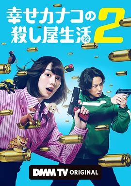 幸福伽菜子的快乐杀手生活第二季封面图