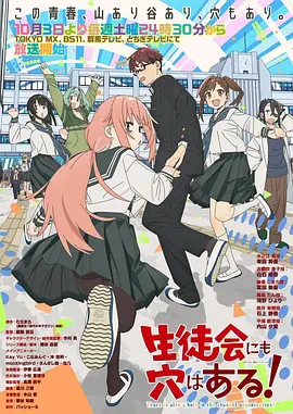 学生会也有洞！封面图