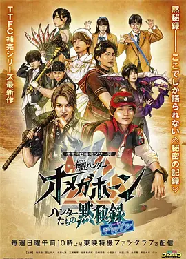 TTFC补完系列 角醒猎人 欧米茄号角 猎人们的默秘录 with卡邦封面图