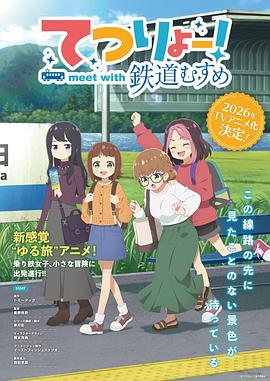 铁旅邂逅铁道少女封面图
