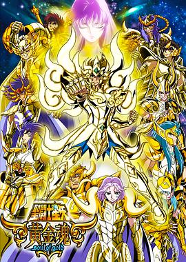 圣斗士星矢黄金魂封面图
