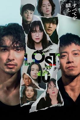 LOST10封面图