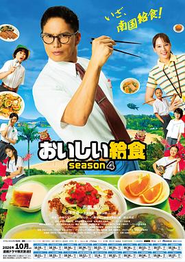 美味的校餐第四季封面图