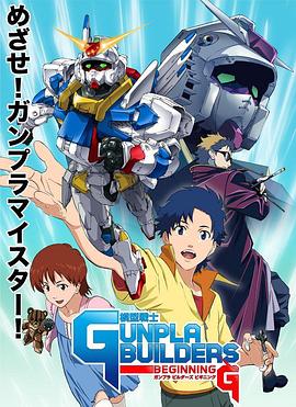 模型战士GUNPLA BUILDERS BEGINNING G封面图