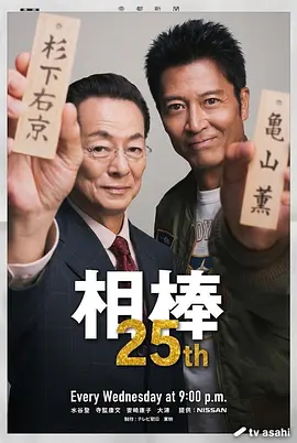 相棒第25季封面图